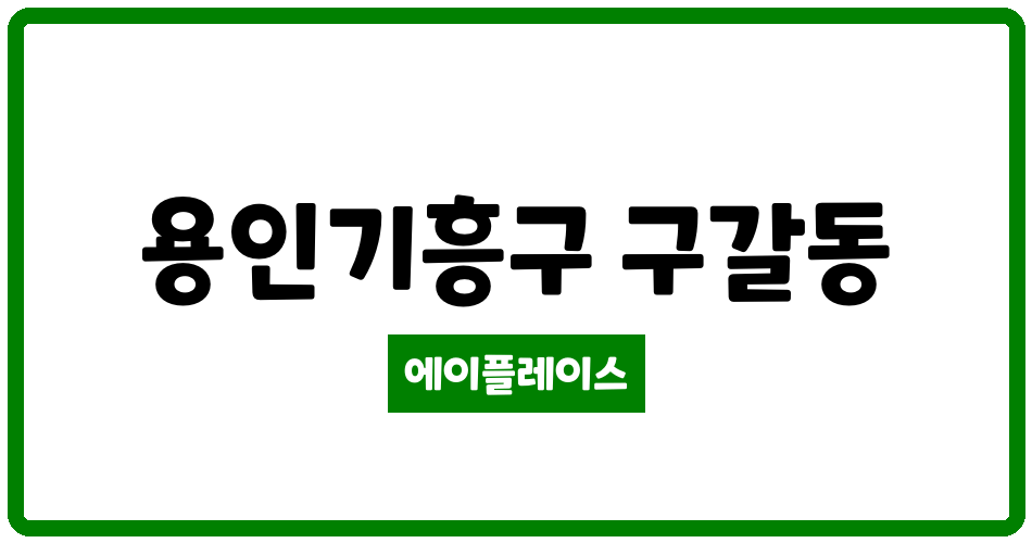 경기도 용인기흥구 구갈동 구갈세종그랑시아 2단지 관리비 조회