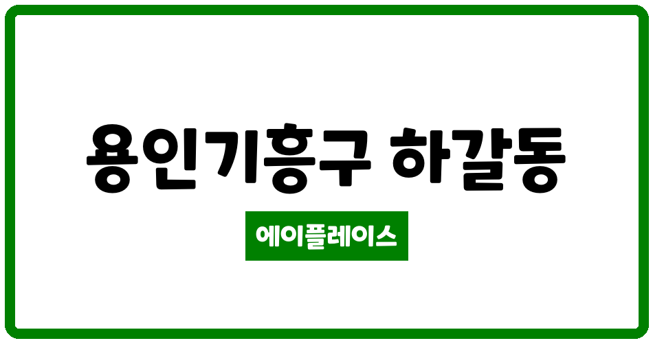 경기도 용인기흥구 하갈동 청명호수마을신안인스빌1,2단지 관리비 조회