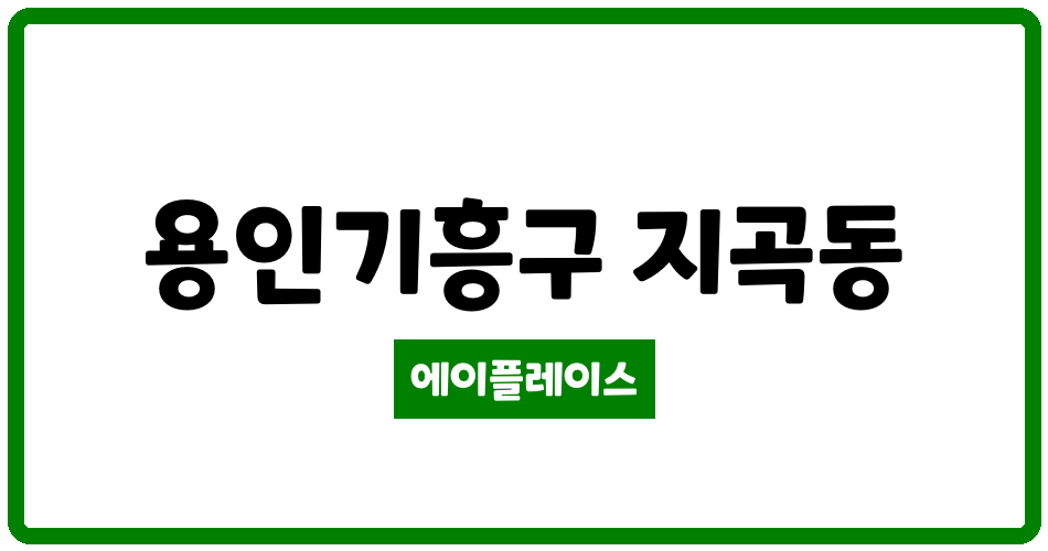 경기도 용인기흥구 지곡동 자봉마을써니밸리 관리비 조회