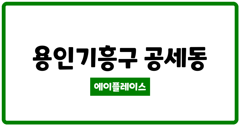 경기도 용인기흥구 공세동 공세대주피오레2단지 관리비 조회