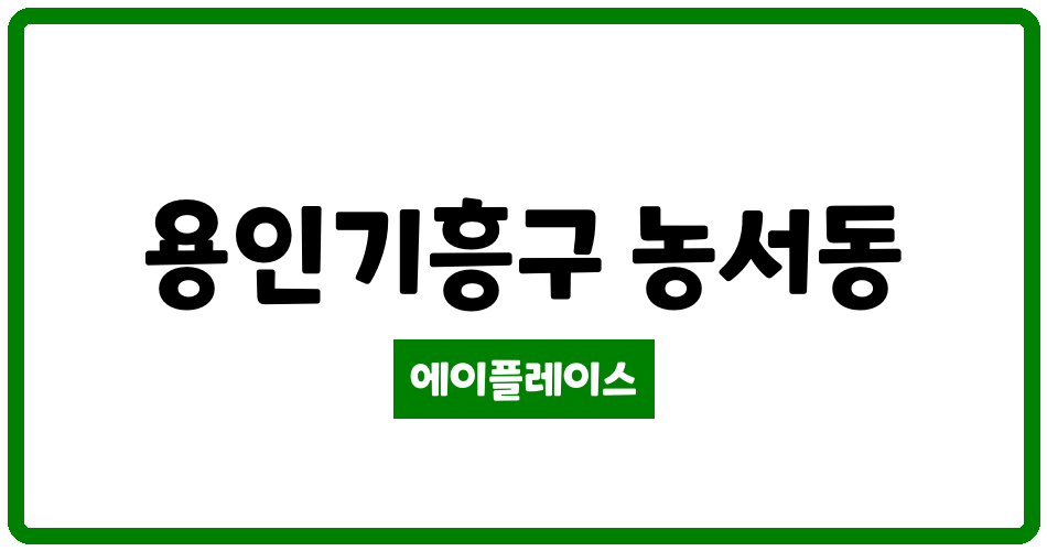 경기도 용인기흥구 농서동 서천마을휴먼시아3단지 관리비 조회