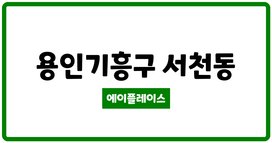 경기도 용인기흥구 서천동 힐스테이트 서천 아파트 관리비 조회