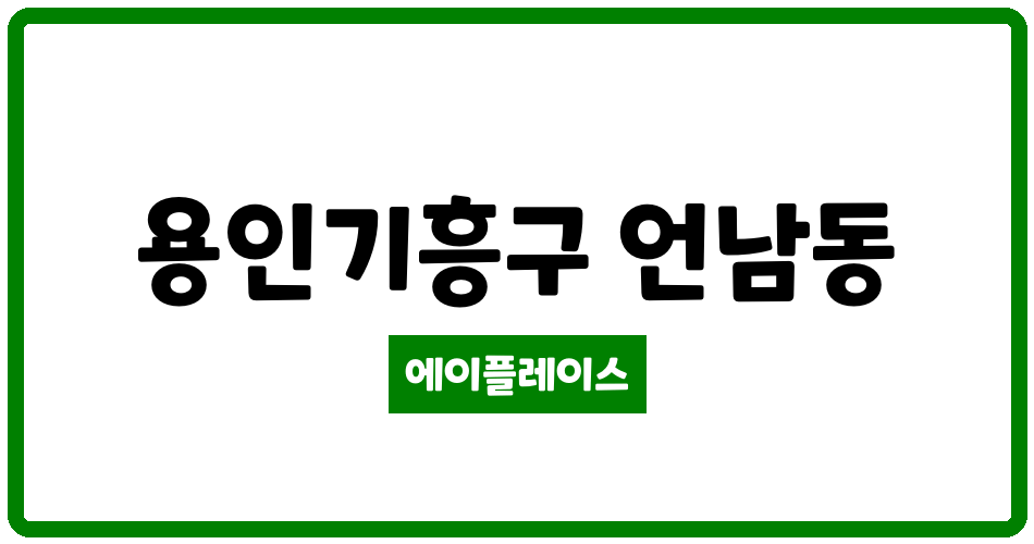 경기도 용인기흥구 언남동 힐스테이트 구성 아파트 관리비 조회