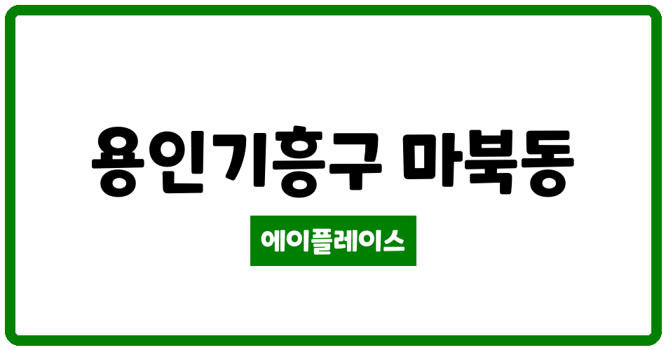 경기도 용인기흥구 마북동 교동마을LG자이 관리비 조회