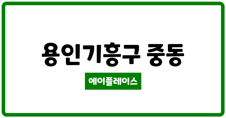 경기도 용인기흥구 중동 신동백아이파크 관리비 조회