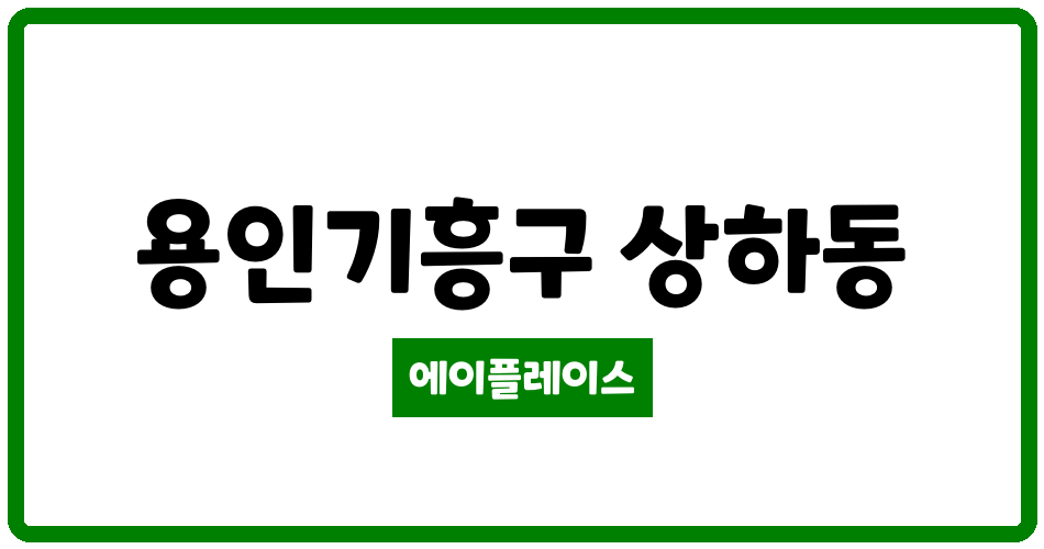 경기도 용인기흥구 상하동 수원동마을쌍용스윗닷홈2단지 관리비 조회