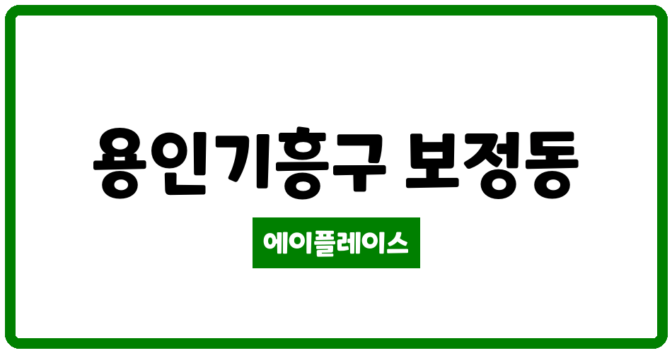 경기도 용인기흥구 보정동 연원마을삼성명가타운 관리비 조회