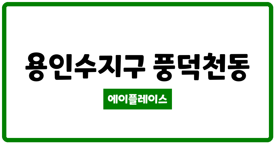 경기도 용인수지구 풍덕천동 신정마을진흥아파트 관리비 조회