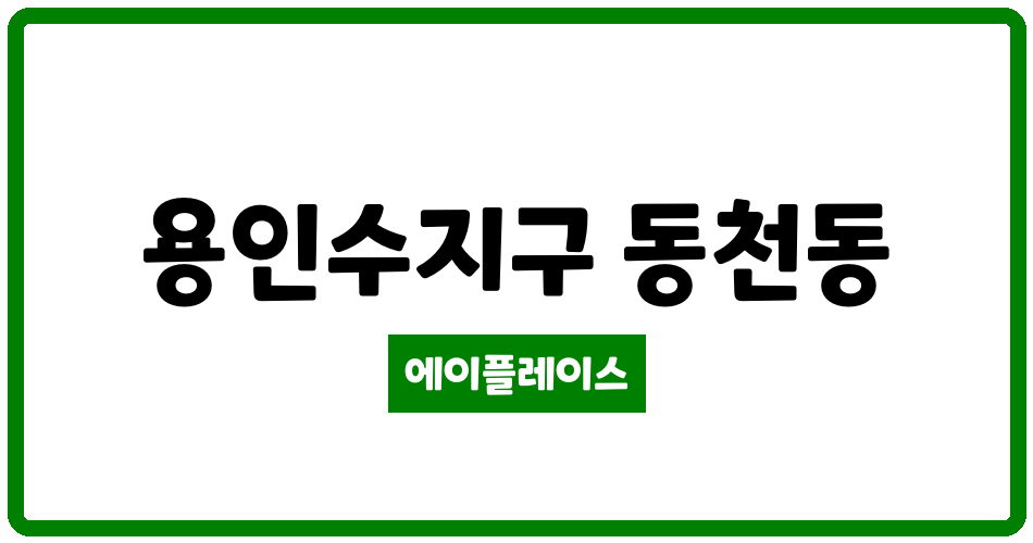 경기도 용인수지구 동천동 동천동문6차굿모닝힐 관리비 조회