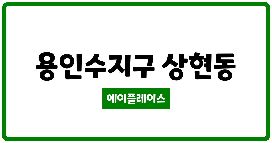 경기도 용인수지구 상현동 광교상떼빌파크뷰(구 상현마을성원상떼빌아파트) 관리비 조회