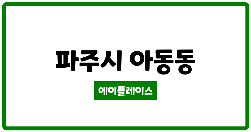 경기도 파주시 아동동 금촌신안실크밸리1차 관리비 조회