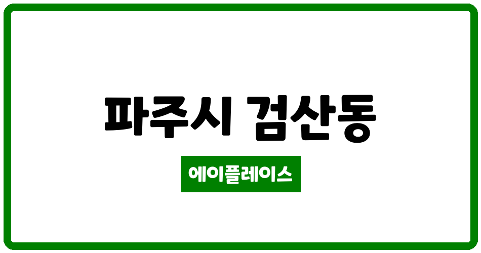 경기도 파주시 검산동 유승한내들 관리비 조회