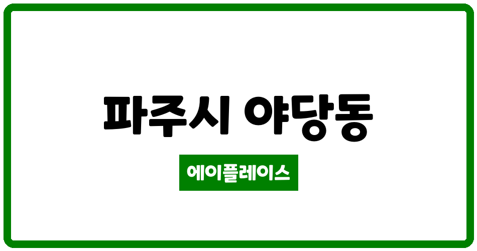 경기도 파주시 야당동 한빛마을8단지운정아모리움 관리비 조회