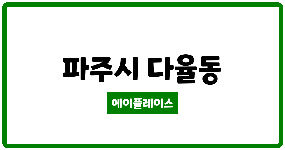 경기도 파주시 다율동 청석마을 운정동문디이스트 관리비 조회