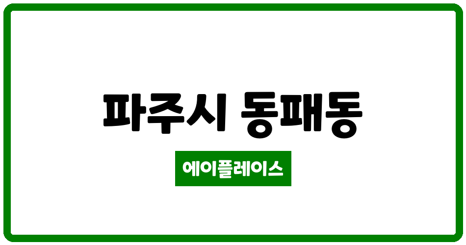 경기도 파주시 동패동 이편한세상 운정어반프라임 관리비 조회