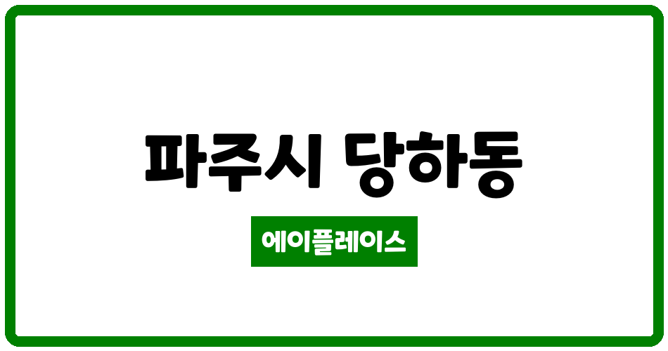 경기도 파주시 당하동 파주운정별하람마을 4단지 관리비 조회