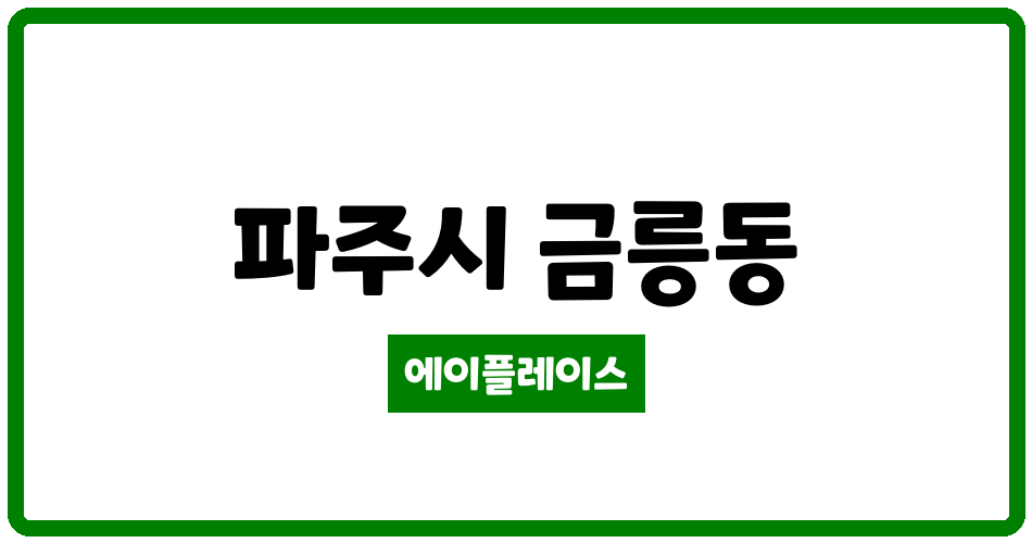 경기도 파주시 금릉동 장안흰돌 관리비 조회