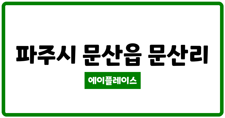 경기도 파주시 문산읍 장안8차아파트 관리비 조회