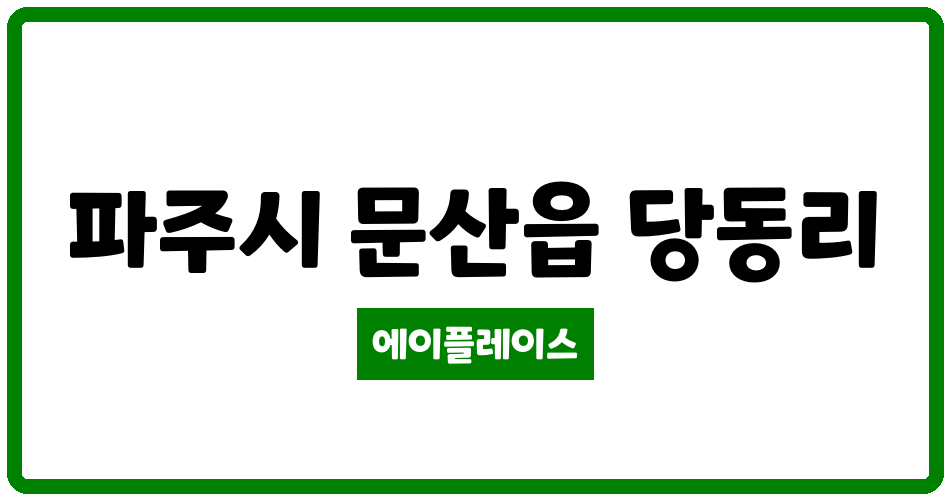 경기도 파주시 문산읍 자연앤꿈에그린5단지 관리비 조회