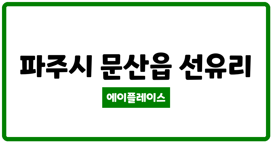 경기도 파주시 문산읍 문산선유5단지 관리비 조회