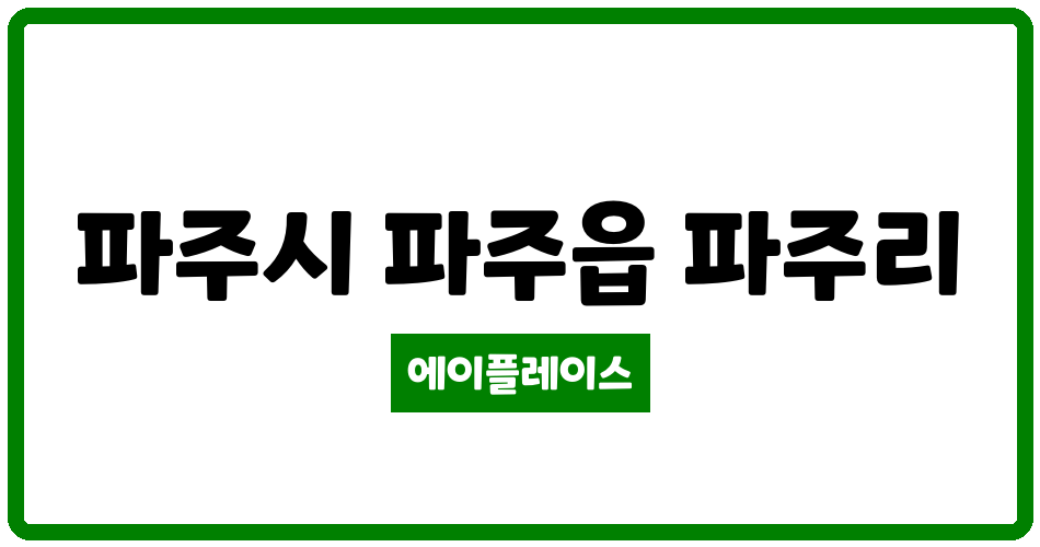 경기도 파주시 파주읍 파주휴먼시아 관리비 조회