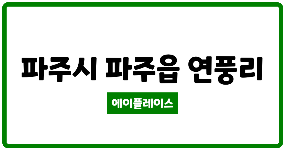 경기도 파주시 파주읍 파주연풍내안애에코하임아파트 관리비 조회