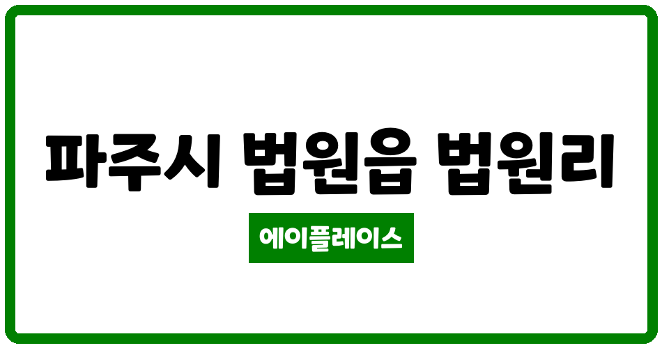 경기도 파주시 법원읍 파주법원LH1단지 관리비 조회