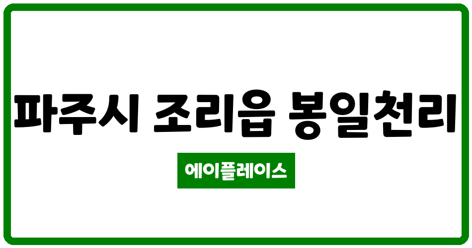 경기도 파주시 조리읍 파주효성해링턴플레이스 관리비 조회