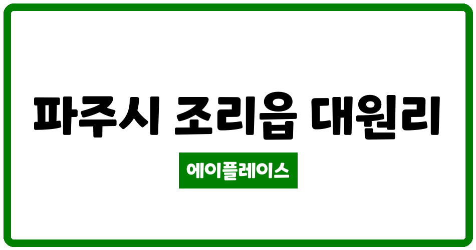 경기도 파주시 조리읍 봉일천한라비발디 관리비 조회