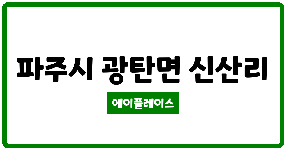 경기도 파주시 광탄면 동신라메르 관리비 조회