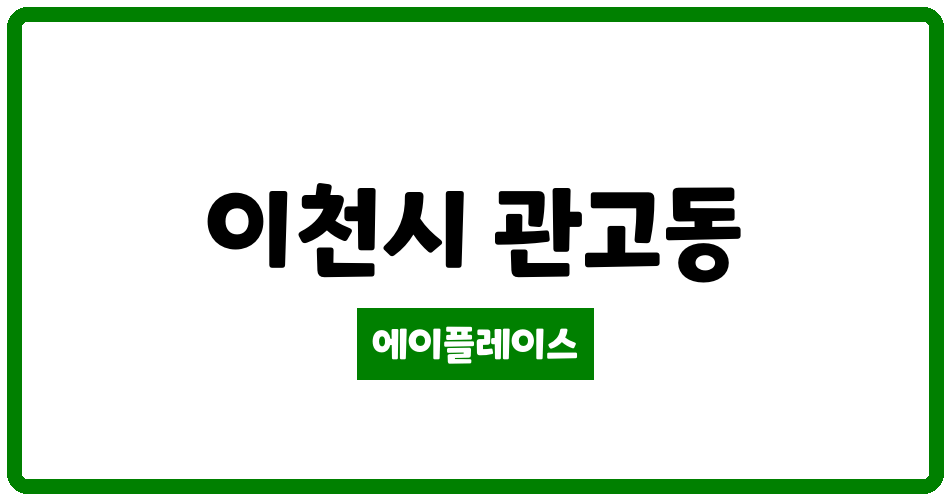 경기도 이천시 관고동 관고동벽산블루밍 관리비 조회