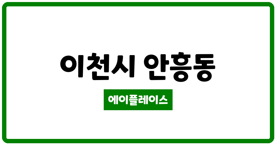 경기도 이천시 안흥동 주공 관리비 조회