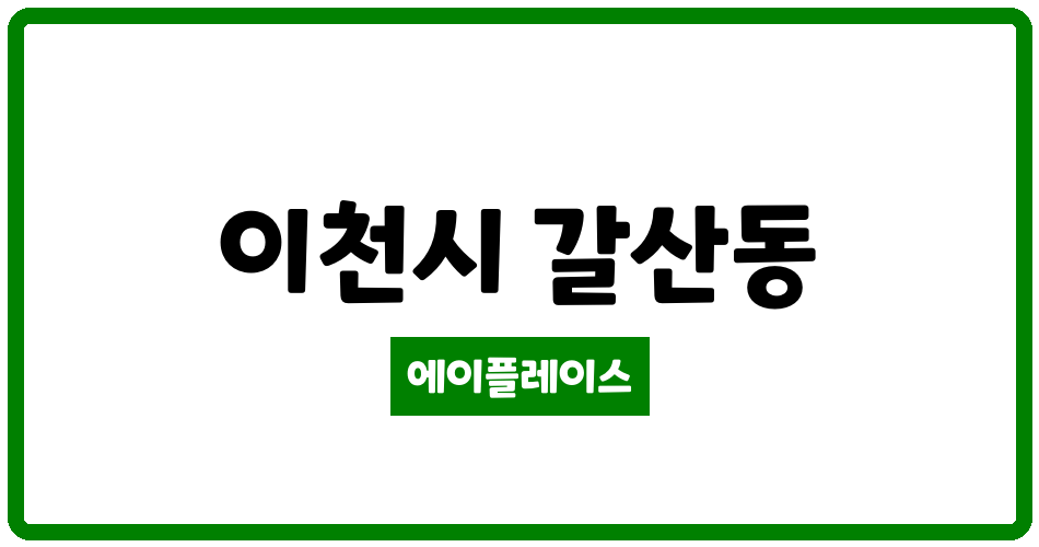 경기도 이천시 갈산동 우성아파트 관리비 조회