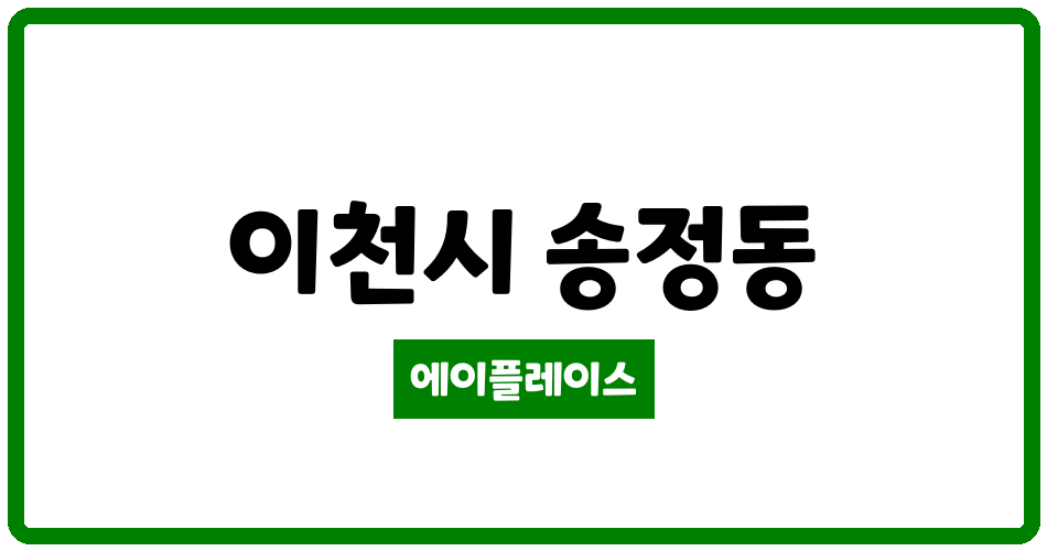 경기도 이천시 송정동 현진에버빌1차 관리비 조회