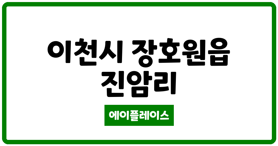 경기도 이천시 장호원읍 장호원코아루 관리비 조회