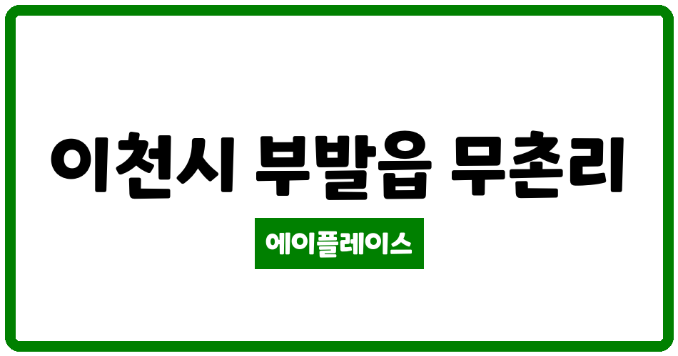 경기도 이천시 부발읍 부발휴먼시아1단지 관리비 조회