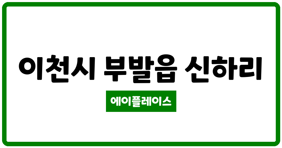 경기도 이천시 부발읍 청구 관리비 조회