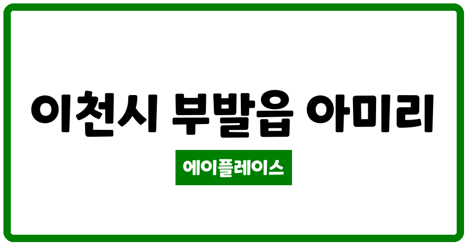 경기도 이천시 부발읍 현대성우1단지 관리비 조회