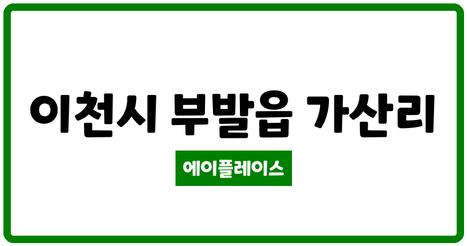 경기도 이천시 부발읍 기영아파트 관리비 조회