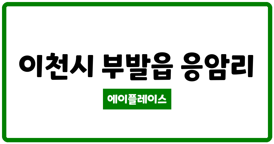 경기도 이천시 부발읍 주은다솜 관리비 조회