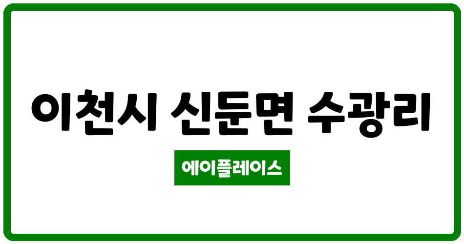 경기도 이천시 신둔면 수광엘리시움 관리비 조회