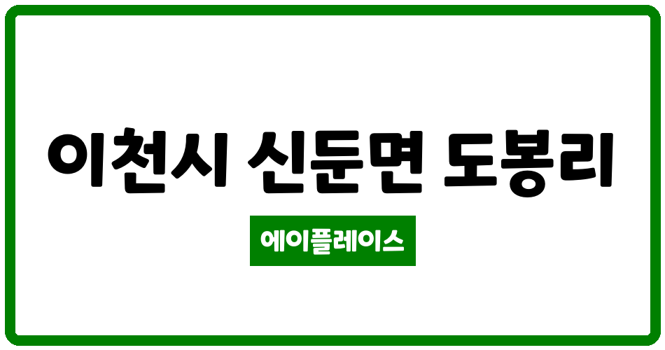 경기도 이천시 신둔면 대신푸른마을 관리비 조회