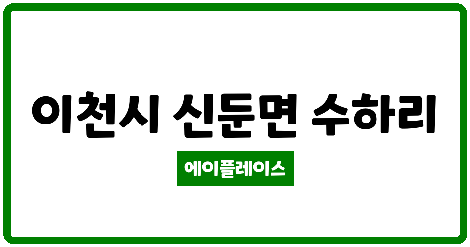 경기도 이천시 신둔면 신둔코아루아파트 관리비 조회