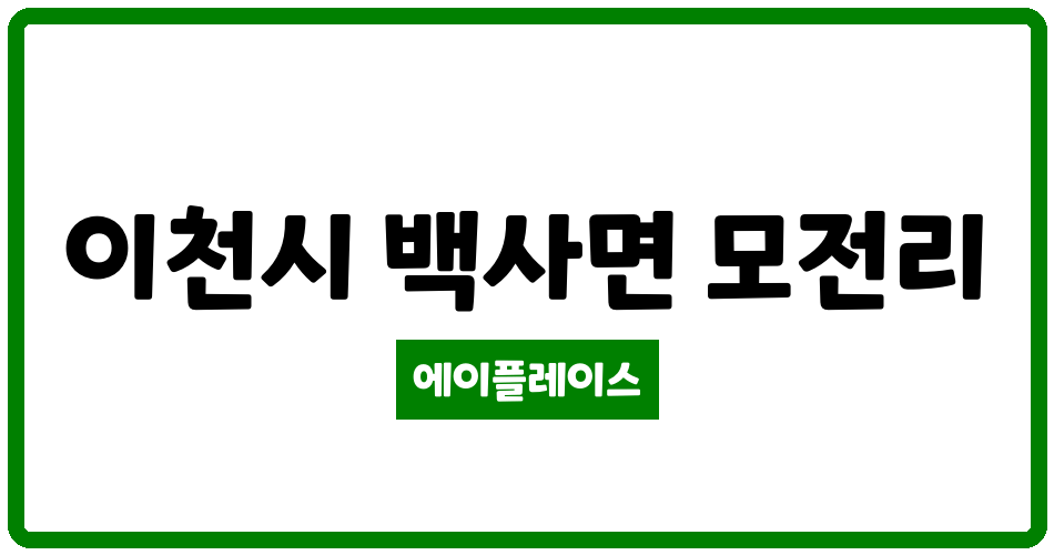 경기도 이천시 백사면 모전현대 관리비 조회