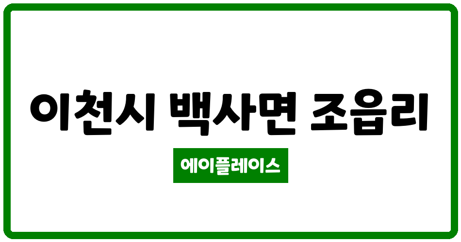 경기도 이천시 백사면 이천한솔아파트 관리비 조회