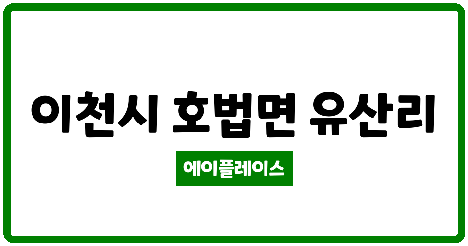 경기도 이천시 호법면 이천유산양우내안애 관리비 조회