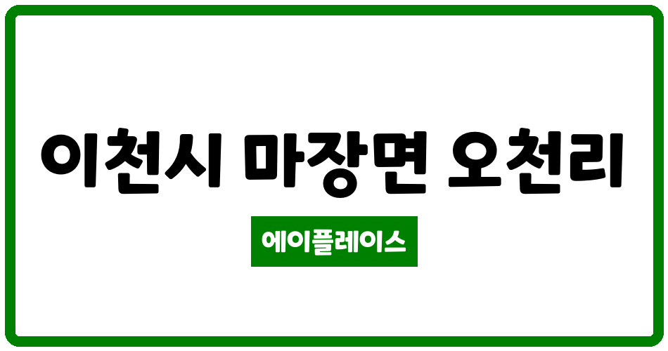 경기도 이천시 마장면 이천 마장 리젠시빌란트 관리비 조회