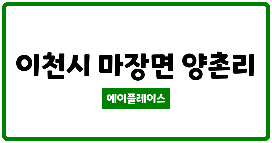 경기도 이천시 마장면 이천마장 행복주택 3단지 관리비 조회