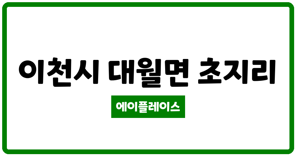 경기도 이천시 대월면 삼원엑스포 관리비 조회