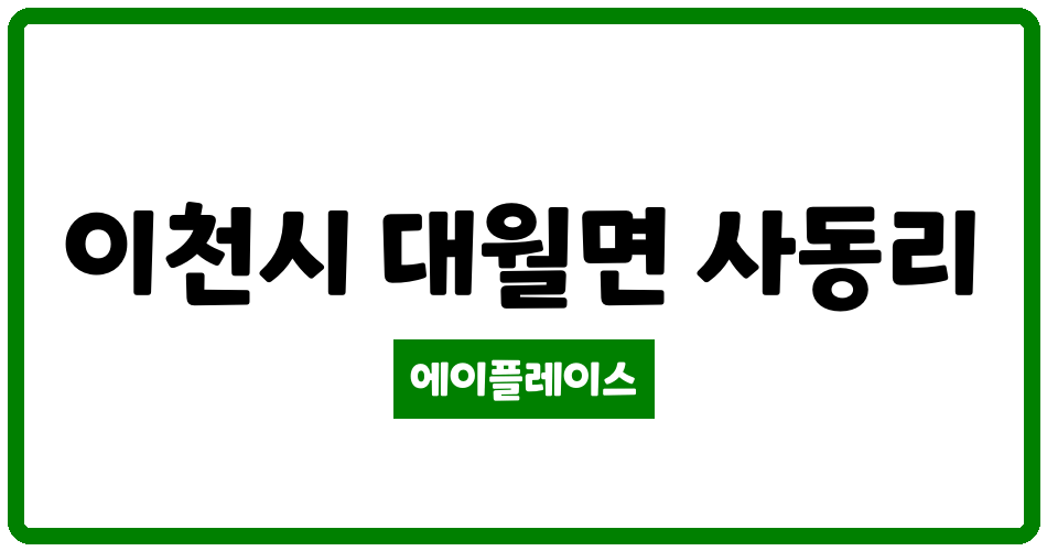 경기도 이천시 대월면 현대전자아파트 관리비 조회